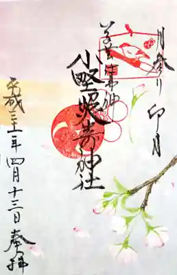 こちらは小野照崎神社の月参り（卯月）の御朱印。 
桜の花の絵は、一枚一枚描かれているようで、触ると絵の具の質感があります。 
手が込んでいる為でしょう、初穂料は1000円。 
悩みましたが、こういうものはケチっちゃいけないと思い、頂いてきました。 
