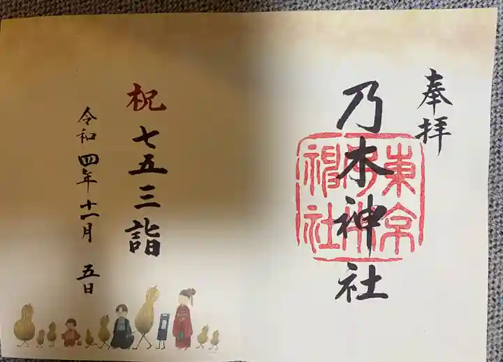 乃木神社の御朱印