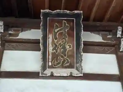 西蓮寺(滋賀県)