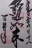 園城寺(三井寺)の御朱印