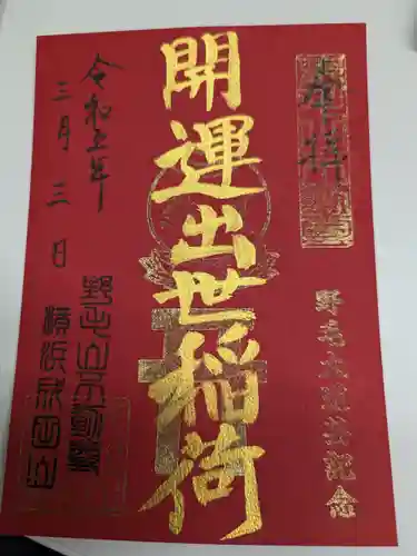 成田山横浜別院延命院の御朱印