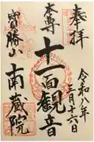 宝勝山 南藏院 蓮光寺の御朱印