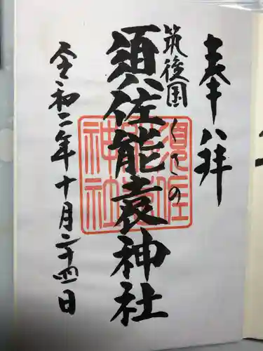 須佐能袁神社の御朱印