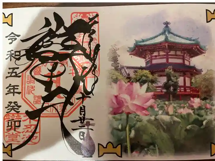 みほとけ御朱印(弁天堂)