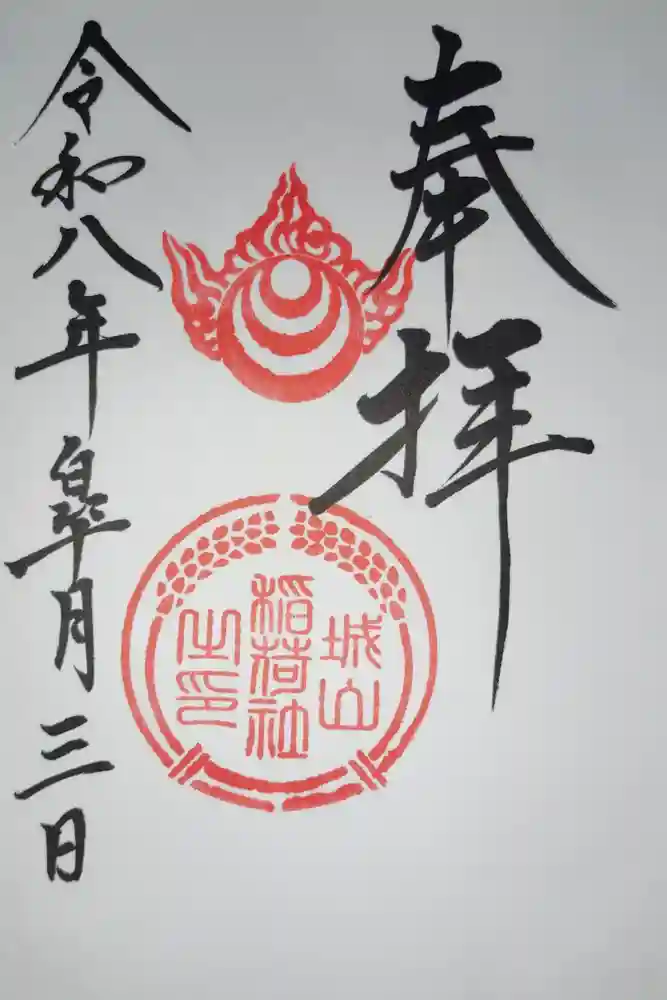 城山稲荷神社の御朱印