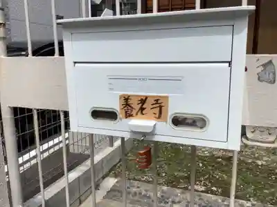 養老寺のその他建物