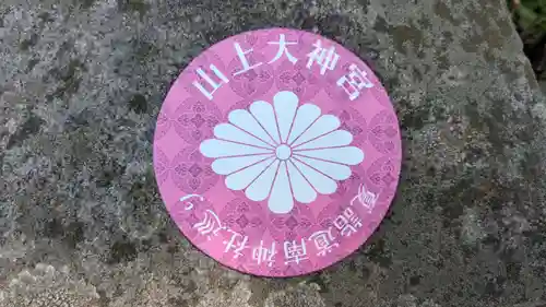 山上大神宮の授与品その他