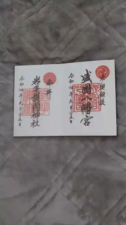 岩手護國神社の御朱印