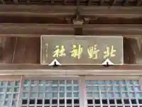 北野神社(福井県)