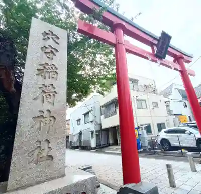 東京羽田 穴守稲荷神社(東京都)
