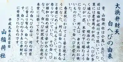 大浜弁財天神社(山稲荷社)の歴史