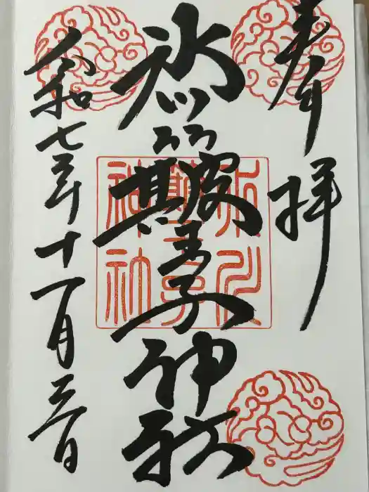 中山神社の御朱印