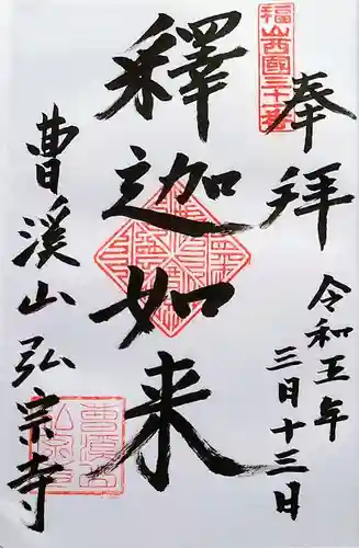 弘宗寺の御朱印