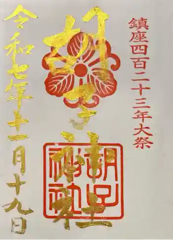 胡子神社の御朱印 2025年11月