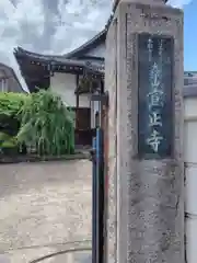 宣正寺(神奈川県)