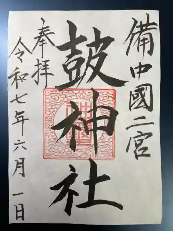 皷神社の御朱印 2025年06月