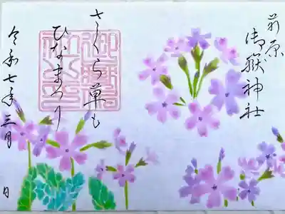 前原御嶽神社の御朱印