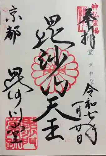 毘沙門堂門跡の御朱印