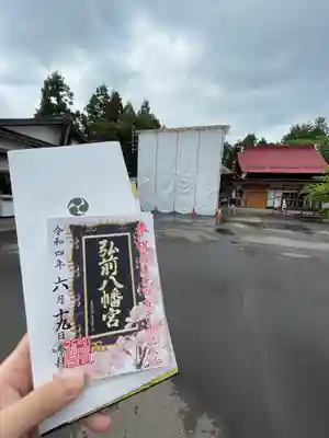 弘前八幡宮の御朱印