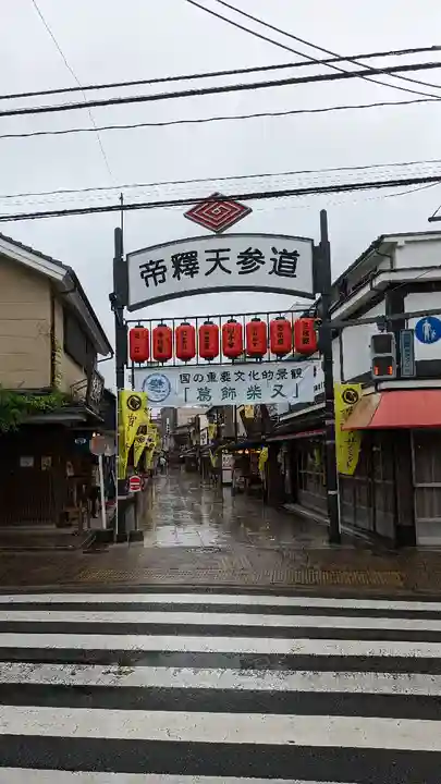 題経寺(柴又帝釈天)(東京都)