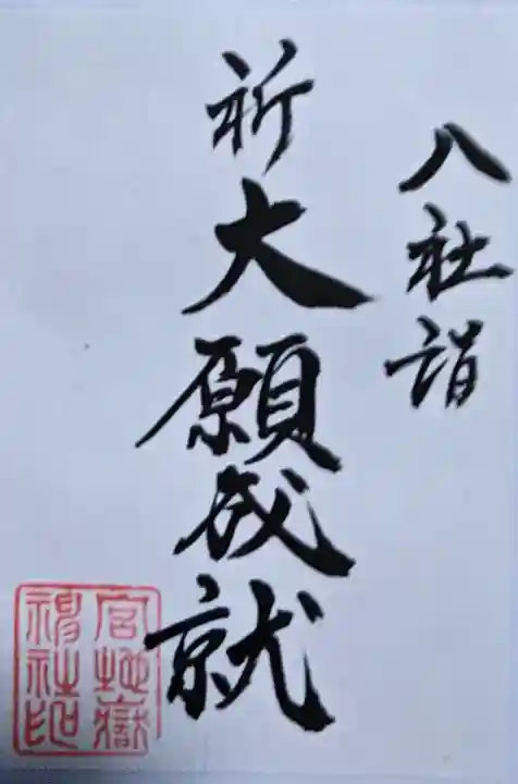 宮地嶽神社の御朱印