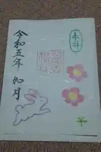 初音森神社の御朱印