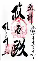 金剛宝寺(紀三井寺)の御朱印