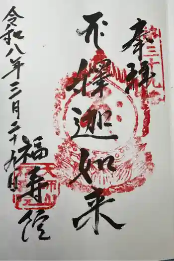 福寿院の御朱印 2026年03月