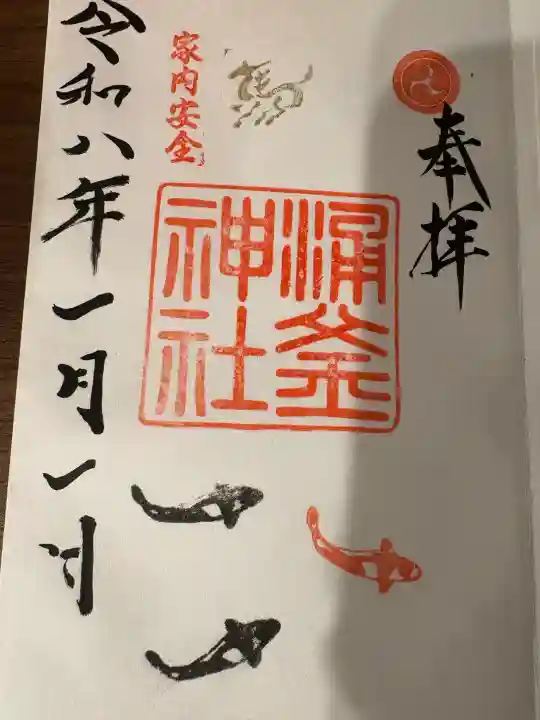 涌釜神社の御朱印
