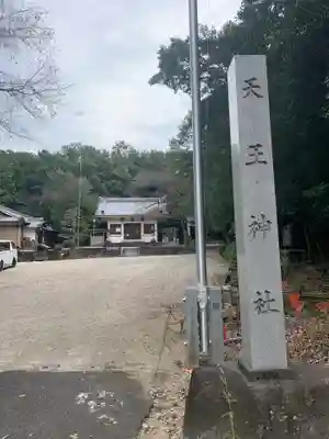 天王神社の歴史