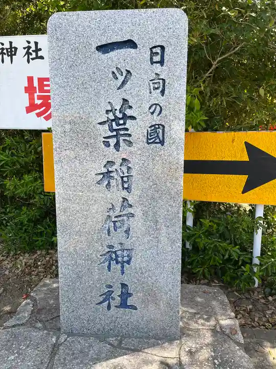 一葉稲荷神社のその他建物