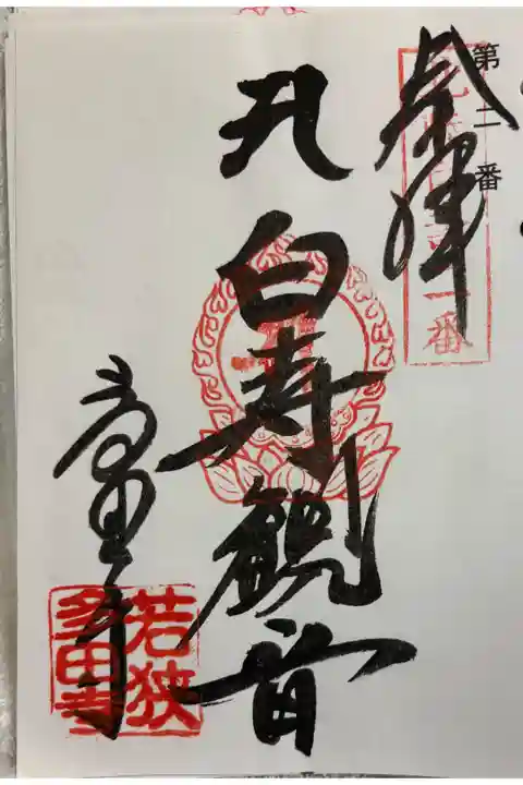 多田寺 北陸白寿観音霊場