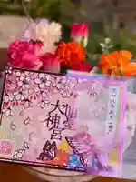 仙台大神宮の御朱印