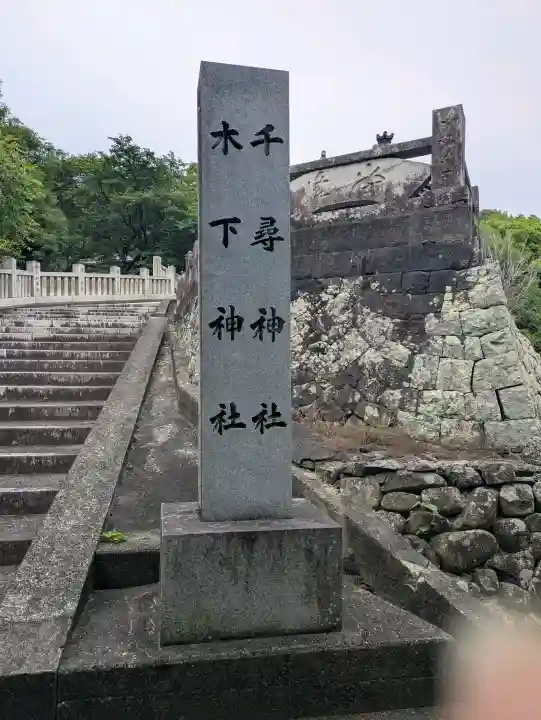 千尋神社(香川県)