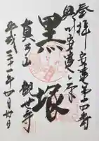 観世寺の御朱印