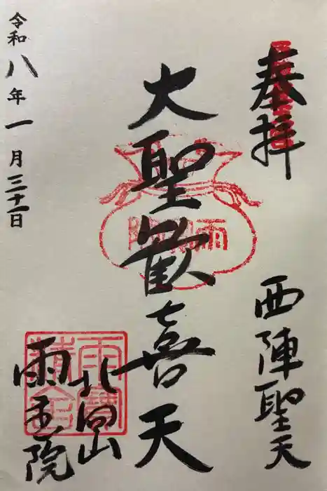 雨宝院の御朱印