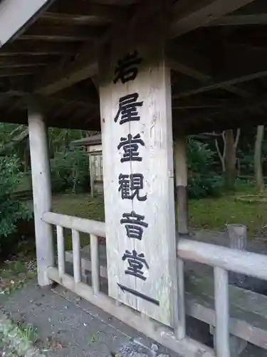 岩屋堂観音堂のその他建物