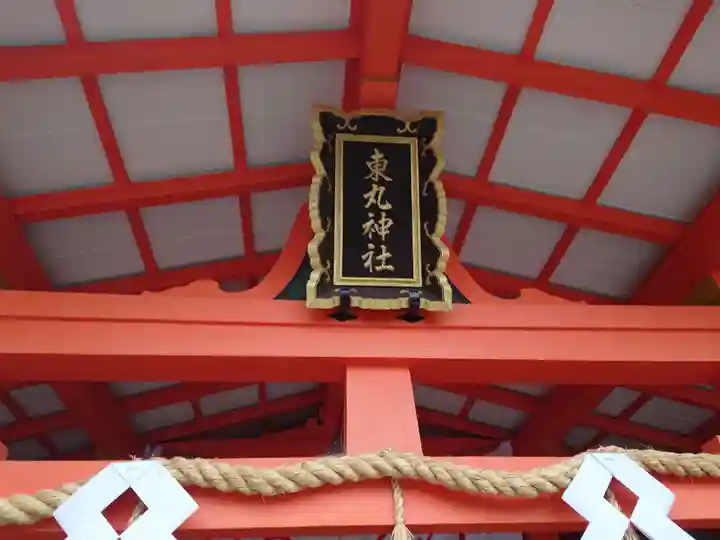 東丸神社の本殿・本堂