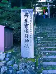 丹生官省符神社(和歌山県)