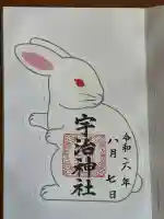 宇治神社の御朱印