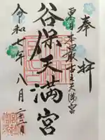 谷保天満宮の御朱印