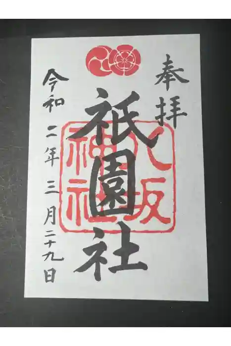 八坂神社(祇園さん)の御朱印