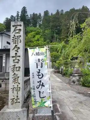 石都々古和気神社(福島県)