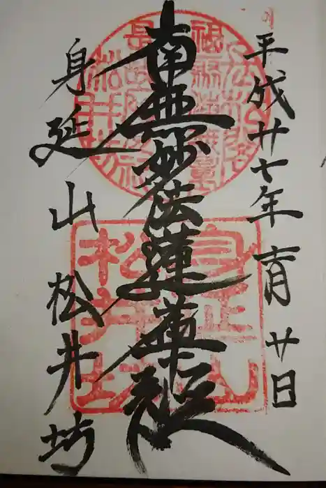 松井坊の御朱印