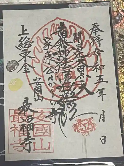 最福寺の御朱印