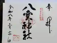 八雲神社(鎌倉・大町)の御朱印
