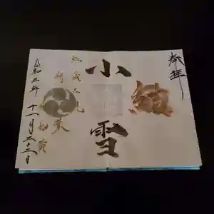 高砂神社の御朱印 2021年11月22日(月)〜(2021年10月30日(土) 13時55分34秒投稿)