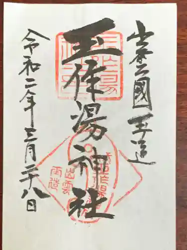 玉作湯神社の御朱印