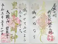 太閤山常泉寺の御朱印