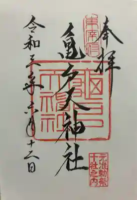 亀戸天神社の御朱印